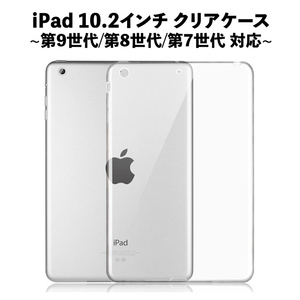 iPad クリアケース 10.2インチ 第9/8/7世代 ソフトなTPU素材