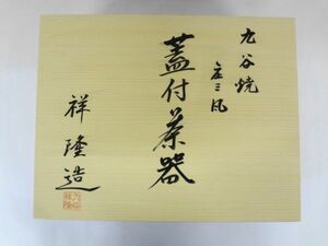 AN24-022 新品 未使用品 蓋付き 茶器 6個 セット 九谷焼 陶器 食器 庄三凡 祥隆造 湯み いろいろ まとめ 木箱外箱付き hamag