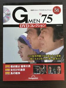 『まとめて送料お得！ 』Gメン'75 DVDコレクション 第51号 黒木警視 立花警部補 草野 山田 中屋 速水涼子 刑事 デアゴスティーニ　