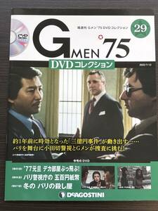 『まとめて送料お得！ 』Gメン'75 DVDコレクション 第29号 黒木警視 津坂 草野 山田 響圭子刑事 デアゴスティーニ　冬のパリの殺し屋