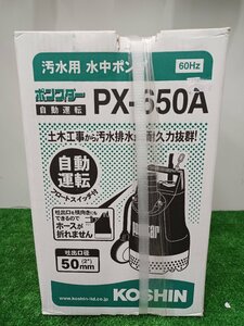 【未使用品】工進 汚水用 水中ポンプ ポンスター PX-650A [60Hz] エア工具/IT4SYP8EVA5U