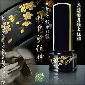  domestic production finest quality memorial tablet [ genuine paint . color finishing *book@ gold surface flour *book@ gold lacqering use [ wheel island paint memorial tablet ]:.(...)3.5 size ] branch shide . Sakura family Buddhist altar * Buddhist altar fittings free shipping 