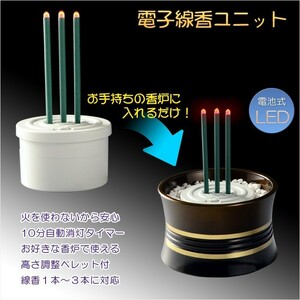 仏具【火を使わないLED電子線香ユニット：瑞光蓮（ずいこうれん）】便利グッズ　安心仏具　地震対策　お線香　香炉