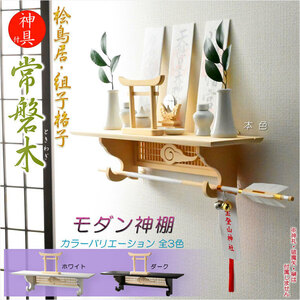  household Shinto shrine [ modern household Shinto shrine . torii attaching * ornament type : tokiwa tree ( time ..)book@ color * ritual article set attaching ] free shipping 