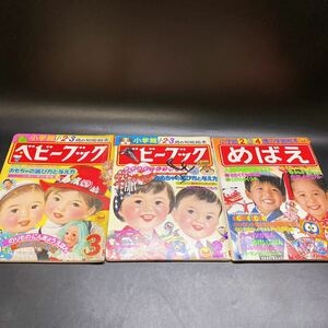 現状品 めばえ ベビーブック 3冊セット 小学館 昭和54年 58年 59年 お正月 昭和レトロ 痛みあり 稀少 レア 知能絵本 学習絵本