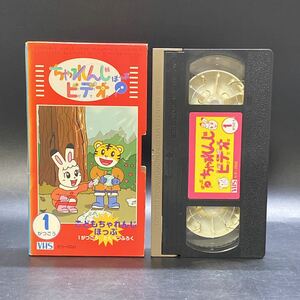 現状品 VHS ビデオ こどもちゃれんじ ビデオほっぷ 1996年1月号 特別付録 しまじろう ベネッセ アニメ レトロ 当時物 稀少 レア