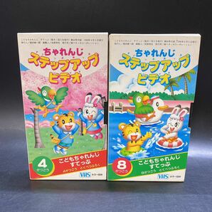 現状品 VHS ビデオ こどもちゃれんじ ステップアップ ビデオ 1996年4月号 8月号 特別付録 2点セット しまじろう アニメ 当時物 稀少 レアの画像1