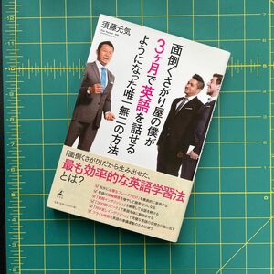 面倒くさがり屋の僕が3ヶ月で英語を話せるようになった唯一無二の方法