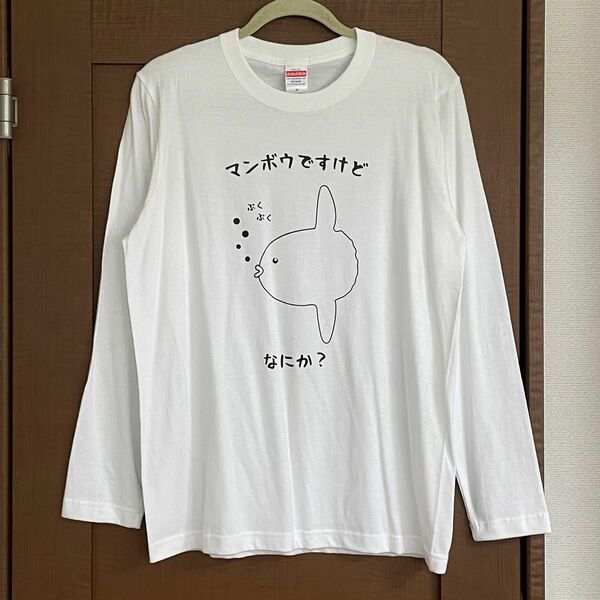 Tシャツ マンボウ メンズ レディース ジュニア Mサイズ ティシャツ シャツ 白 長袖 ロン