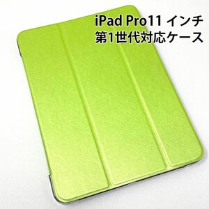 iPad Pro 11 インチ ケース 第1世代 2018 年モデル 対応 カバー 三折 薄型 グリーン スタンド ハードケース