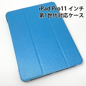 iPad Pro 11 インチ ケース 第1世代 2018 年モデル 対応 カバー 三折 薄型 ブルー ハードケース スタンド