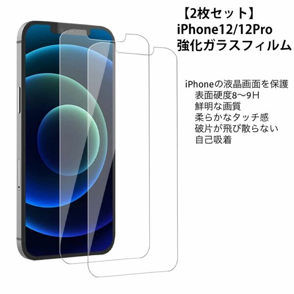 【2枚セット】iPhone12 / iPhone12Pro 液晶保護 強化 ガラスフィルム 硬度9H