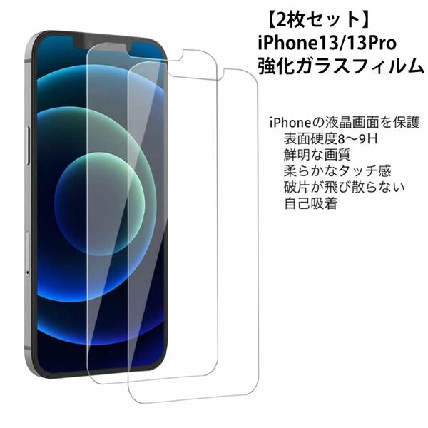 【2枚セット】iPhone13 / iPhone13Pro 液晶保護 強化 ガラスフィルム 硬度9H