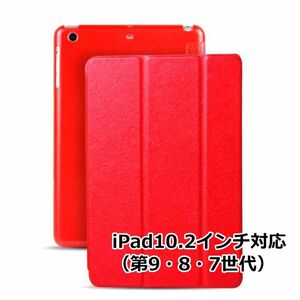 iPad 10.2 インチ ケース 第9世代 第8世代 第7世代 対応 カバー 薄型 三つ折 スマート ipad 軽量