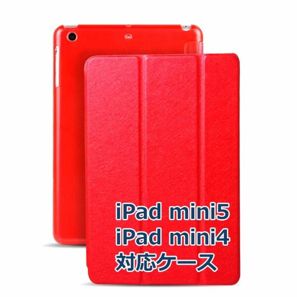 iPad mini5 mini4 ケース mini 第5世代 第4世代 7.9インチ 対応 カバー アイパッドミニ