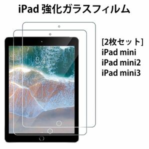 【2枚セット】iPad mini mini2 mini3 対応 液晶保護 強化 ガラスフィルム