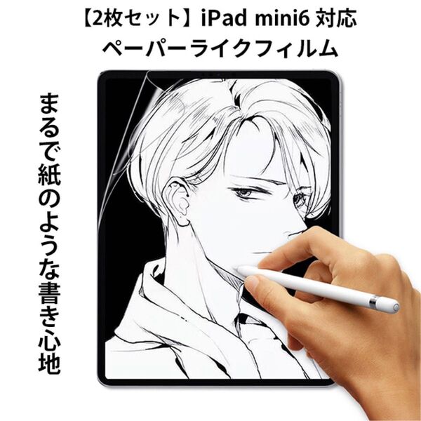 【2枚セット】iPad mini6 対応 ペーパーライクフィルム まるで紙のような描き心地 液晶保護フィルム 反射防止 指紋防止