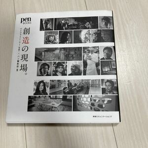 創造の現場。 （ｐｅｎ　ＢＯＯＫＳ） ベンジャミン・リー／写真　ペン編集部／編