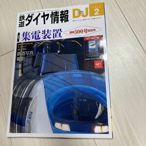 鉄道ダイヤ情報 2024年2月号