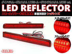 送料込 ダイハツ ② LED リフレクター リア バンパー ライト レッドレンズ ムーヴカスタム L175S L185S ムーヴコンテカスタム L575S L585S