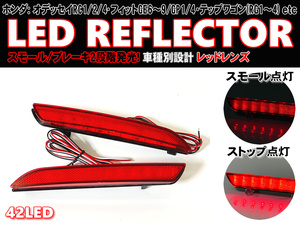 送料込 ホンダ ④ 42発 LED リフレクター リア バンパー ライト レンズ ストリーム RN6 RN7 RN8 RN9 フィット GE6 GE7 GE8 GE9