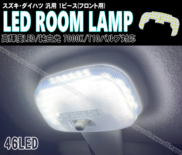 スズキ汎用 LED ルームランプ 純白光 7000K フロント 1ピース キャロル HB36S HB25S HB24S スクラムトラック DG16T DG63T DG62T DG52T