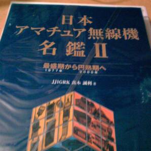 日本アマチュア無線機名鑑Ⅱの画像1