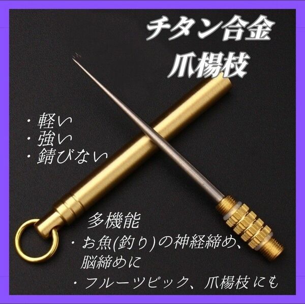 【お値下げ！】チタン爪楊枝 つまようじ 爪楊枝 チタン合金 携帯用 軽量 アウトドア 釣り フィッシング 釣り 持ち運び 神経絞め