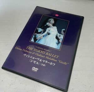 東京バレエ団　ヴィシニョーワ&マラーホフ ジゼル 全幕 DVD