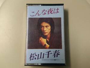 松山千春「こんな夜は」カセットテープ CF9066