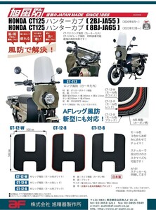 ct125 旭風防 AFレッグ風防 CT-02-W モール色ホワイトレッグシールド　