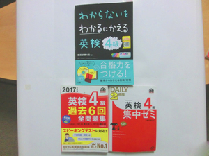 【送料無料】【まとめ売り】英検4級わからないをわかるにかえる／英検４級集中ゼミ／2017年度英検４級過去６回全問題集