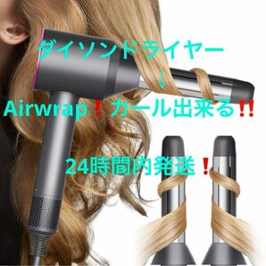 ダイソンドライヤー スーパーソニック 双方向ヘアカール ２本アタッチメント