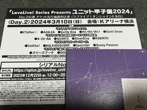 LoveLive! Series Presents ユニット甲子園 2024 Day.2公演チケット先行抽選申込券 ＜ラブライブ！サンシャイン!!先行＞