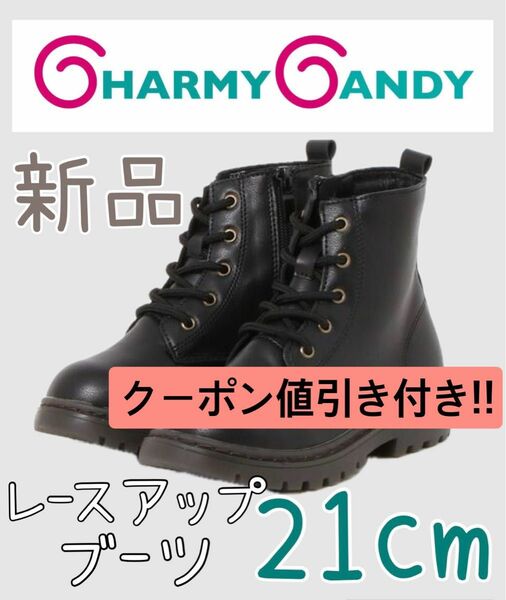 新品 【 CHARMY CANDY 】 2023AWレースアップブーツ　21cm