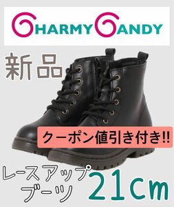 新品 【 CHARMY CANDY 】 2023AWレースアップブーツ　21cm