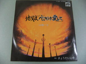 ■EP 山崎ハコ / 地獄「心だけ愛して」 ■