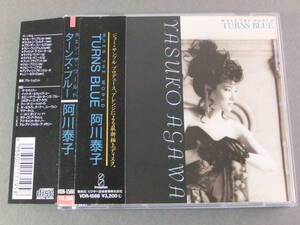 ■CD 阿川泰子 / WHEN THE WORLD TURNS BLUE■