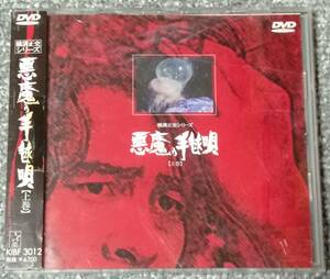 帯付き　横溝正史シリーズ　「悪魔の手毬唄 (上巻)」　（検・古谷一行、長門勇、夏目雅子）