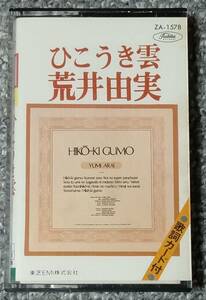 貴重カセット　荒井由実　「ひこうき雲」　（検・松任谷由実、松任谷正隆、細野晴臣）