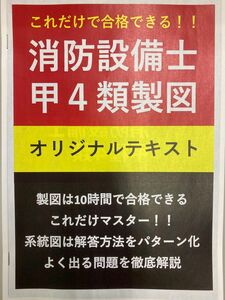 【大好評特別価格】消防設備士 甲種4類製図対策用オリジナルテキスト