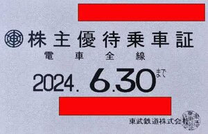 東武鉄道 株主優待乗車証 (電車全線) 定期型 2024/6/30迄有効 女性名義(配送のみ/店頭受取不可)[数量=1]@SHIBUYA