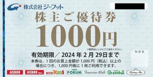 2/29迄 ジーフット 株主優待券 2000円分(1000円x2枚=2/29迄x1枚+8/31迄x1枚) ASBEE アスビー Greenbox 郵便84円発送可@SHIBUYA