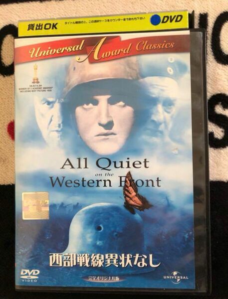 西部戦線異状なし　DVD