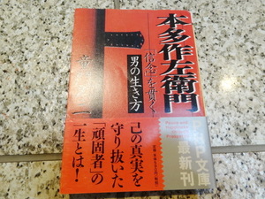 送料無料【本多作左衛門「信念」を貫く男の生き方 】 童門冬二