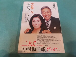 送料無料【中村勘三郎 最期の131日 哲明さんと生きて】