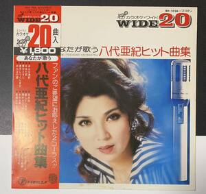 ★LP/帯付/八代亜紀/あなたが歌う 八代亜紀 ヒット曲集(カラオケ/20曲入り)/BH-1026/レコード