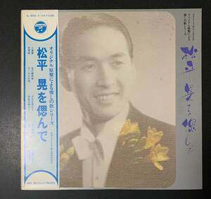 ★良盤/LP/帯付/松平晃 を偲んで/AL-5045〜5/オリジナル原盤による懐かしの歌シリーズ/レコード