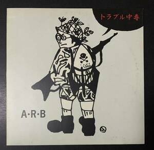 ★LP/ARB/トラブル中毒/VIH-28122/レコード