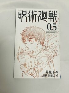 【美品】劇場版 呪術廻戦０ 入場者特典 0.5巻 芥見下々 少年ジャンプ 乙骨優太